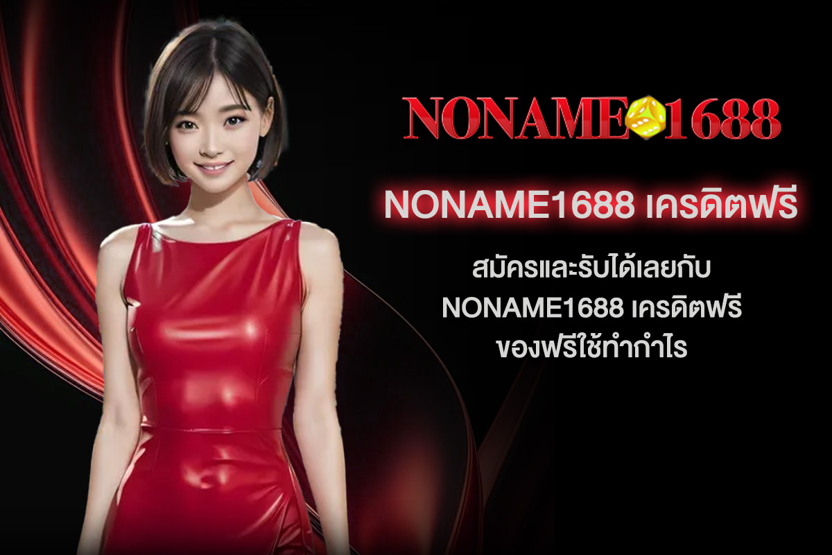 noname1688-เครดิตฟรี